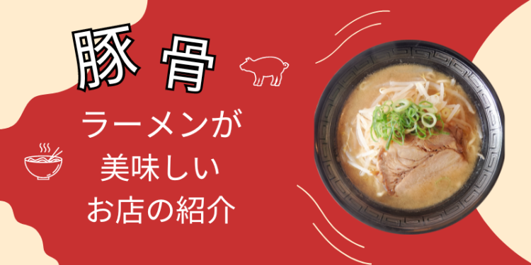 豚骨ラーメンが美味しいお店の紹介